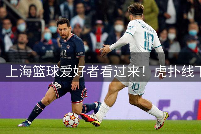 上海篮球爱好者看过来！虎扑线下球赛第二场即日起接受报名
