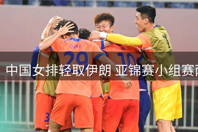 中国女排轻取伊朗 亚锦赛小组赛两战全胜
