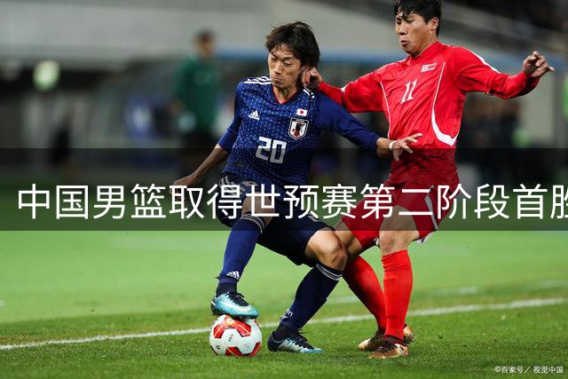 中国男篮取得世预赛第二阶段首胜