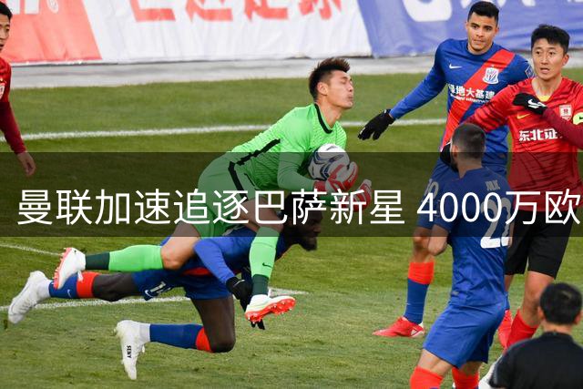 曼联加速追逐巴萨新星 4000万欧元求购左后卫巴尔德