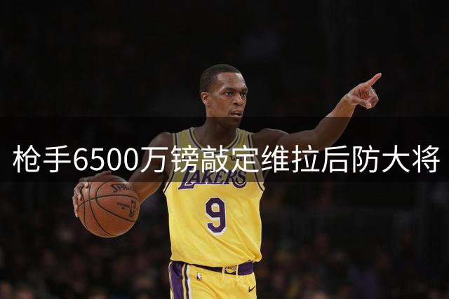 枪手6500万镑敲定维拉后防大将 孔萨决意转投北伦敦