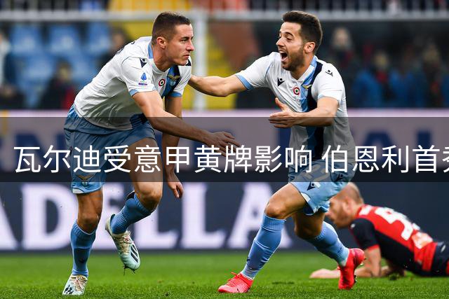 瓦尔迪受意甲黄牌影响 伯恩利首秀被迫延迟
