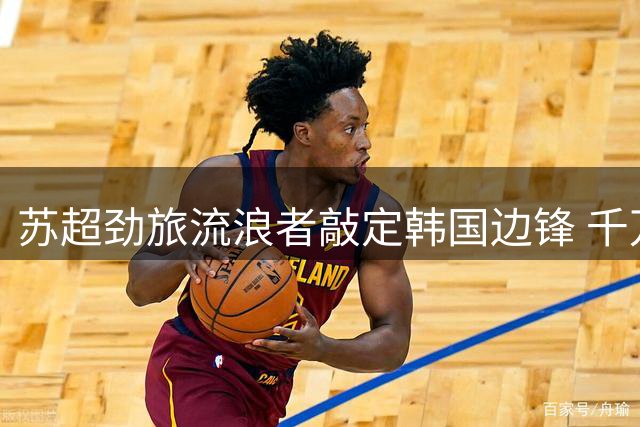 苏超劲旅流浪者敲定韩国边锋 千万欧元引进赫罗纳快马