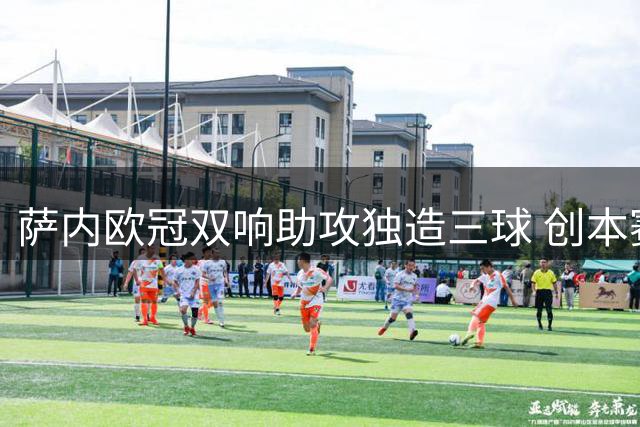 萨内欧冠双响助攻独造三球 创本赛季5+5唯一纪录