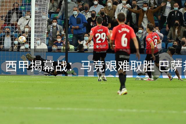 西甲揭幕战：马竞艰难取胜 巴萨热身赛险胜