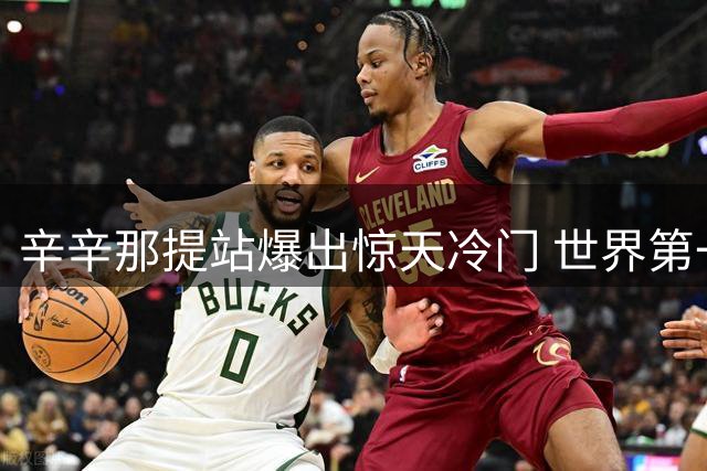 辛辛那提站爆出惊天冷门 世界第一萨巴伦卡惨遭黑马横扫