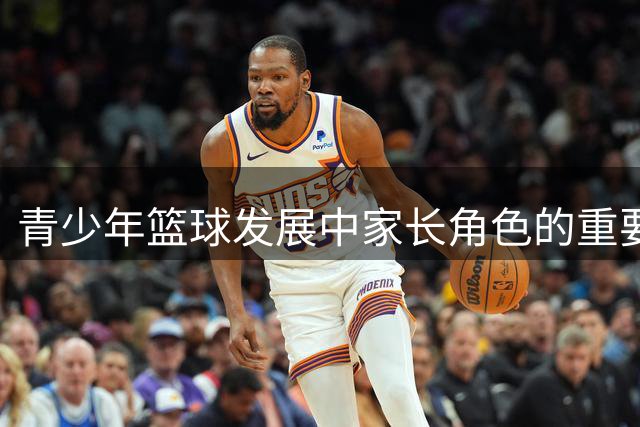 青少年篮球发展中家长角色的重要性