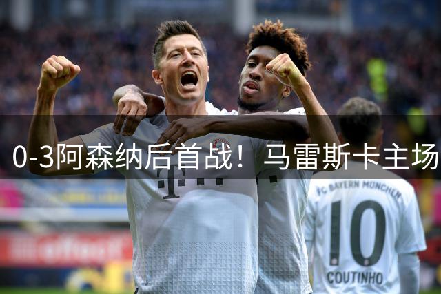0-3阿森纳后首战！马雷斯卡主场迎伯恩茅斯，曼城能赢吗？